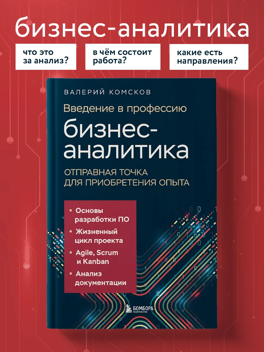 Введение в профессию бизнес-аналитика. Отправная точка для