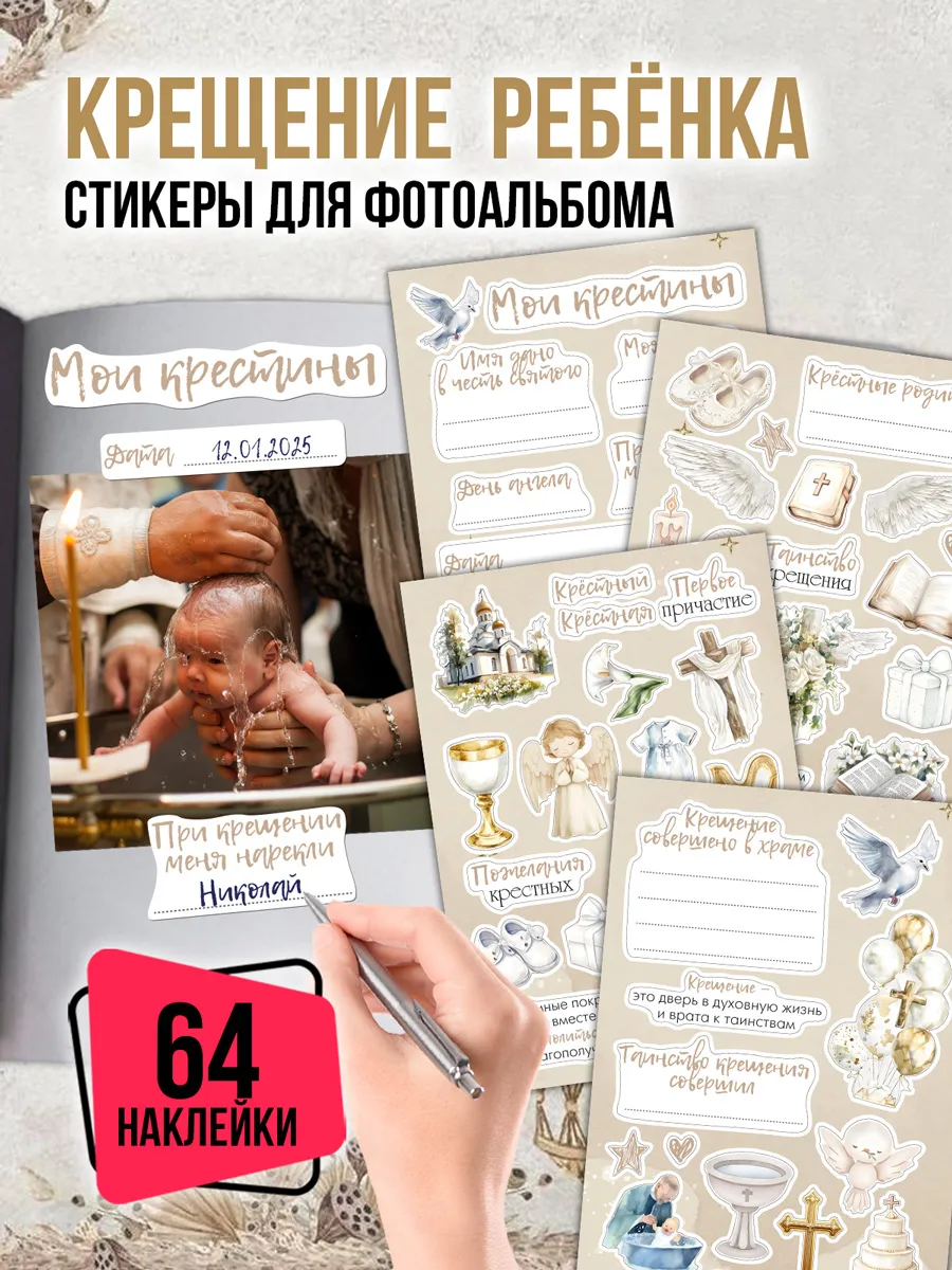 Наклейки для семейного фотоальбома крещение ребенка
