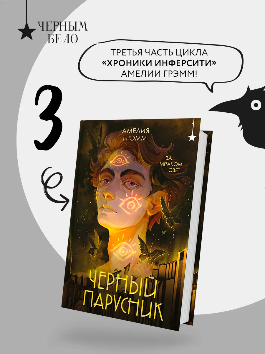 Черный парусник