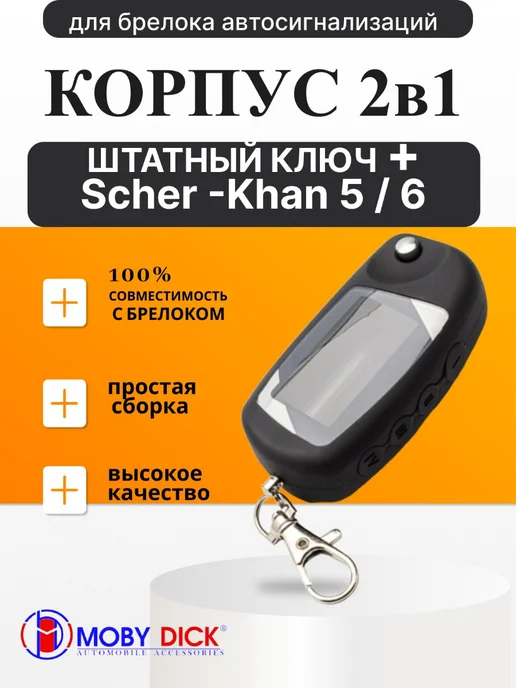 Корпус 2в1 + штатный ключ Scher-Khan 5 6, черный