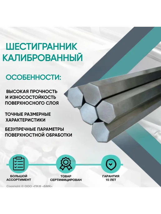 ПКФ БМК Шестигранник калиброванный ст. 45 ф22х100мм, 22x100 мм, фото 2
