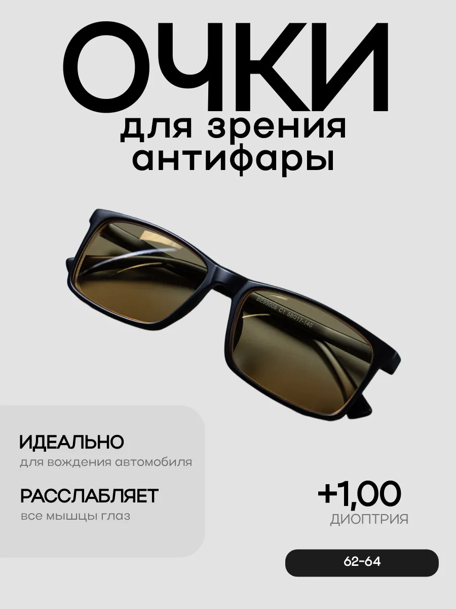 Очки для зрения корригирующие антифары +1,00 для водителя