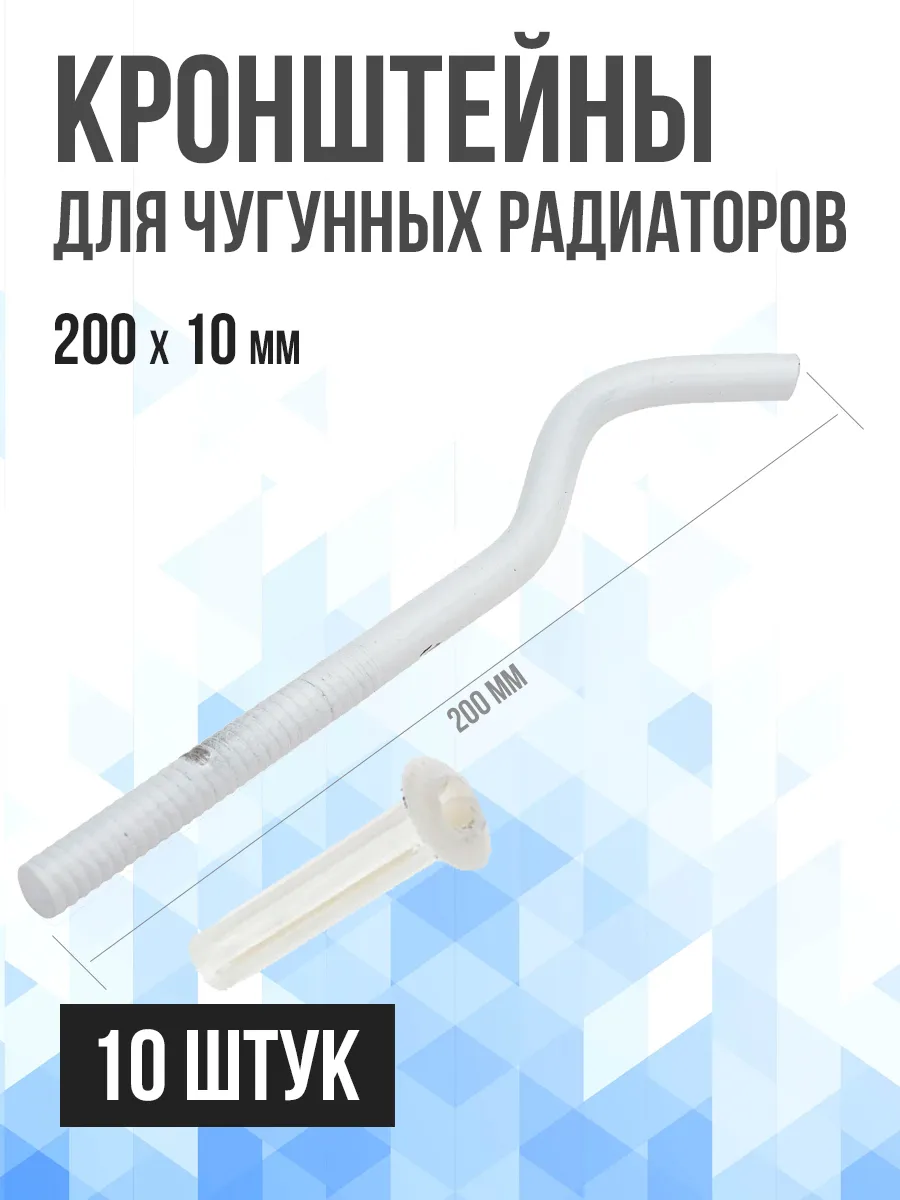 Кронштейн штыревой 10х200мм для чугунных радиаторов 10 штук