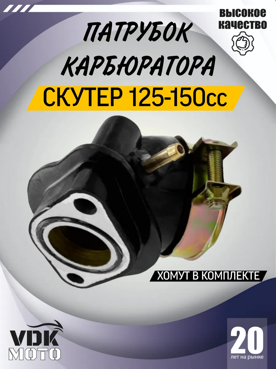 Патрубок карбюратора на скутер 150 кубов