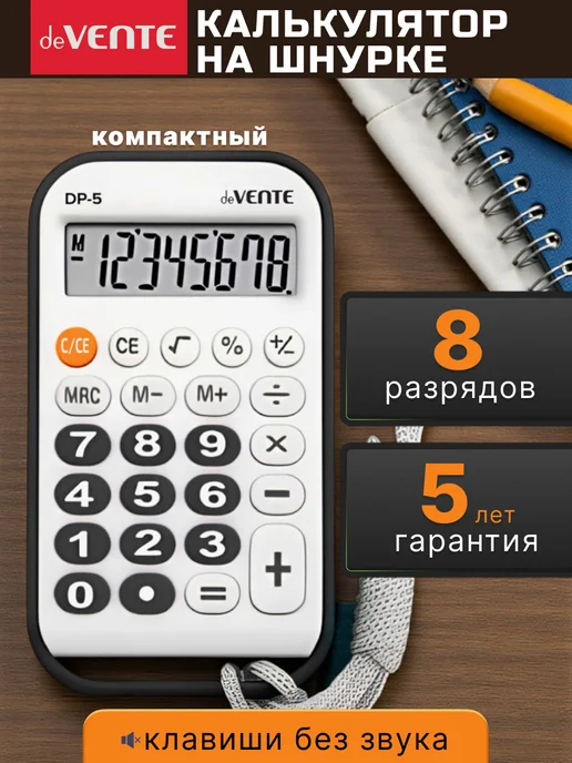 deVENTE Калькулятор на шнурке мини портативный 8 разрядов, черный