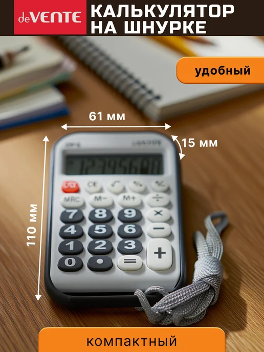deVENTE Калькулятор на шнурке мини портативный 8 разрядов, черный, фото 2
