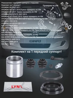 LYNXAUTO Ремкомплект переднего суппорта 1 шт. i30, Ceed, Cerato
