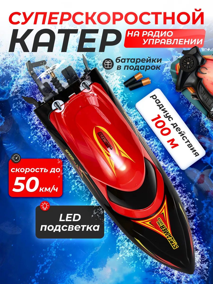 Лодка с пультом управления катер на радиоуправлении