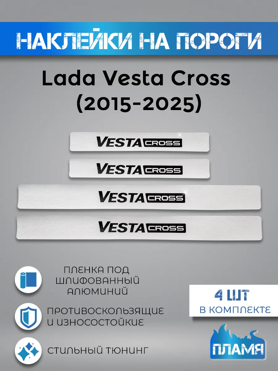 Накладки на пороги Lada Vesta Cross виниловая пленка