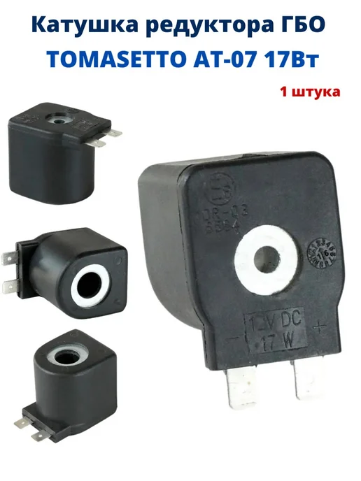 Катушка редуктора ГБО AT07, 17 Вт, 17 Вт