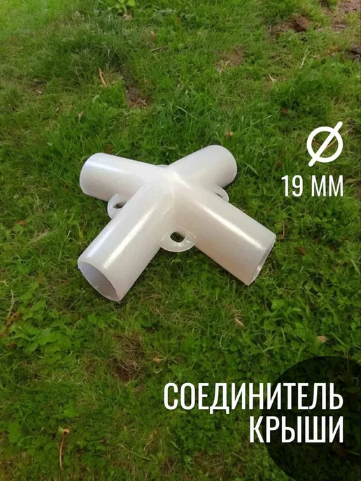 Набор запчастей для шатра садового 9 деталей, белый, фото 3