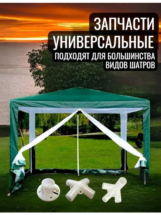 Набор запчастей для шатра садового 9 деталей, белый, фото 6
