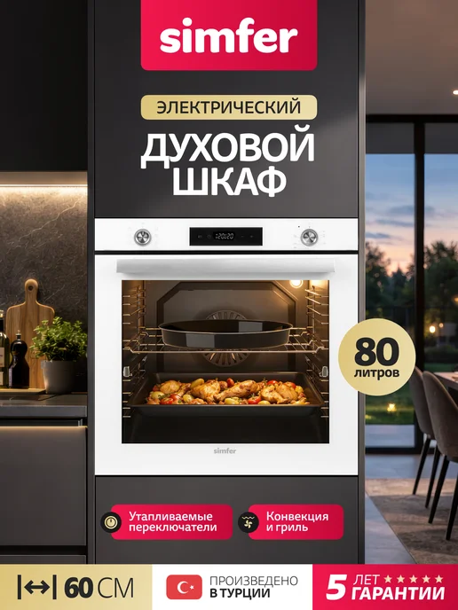 Simfer Духовой шкаф электрический встраиваемый 60 см, белый