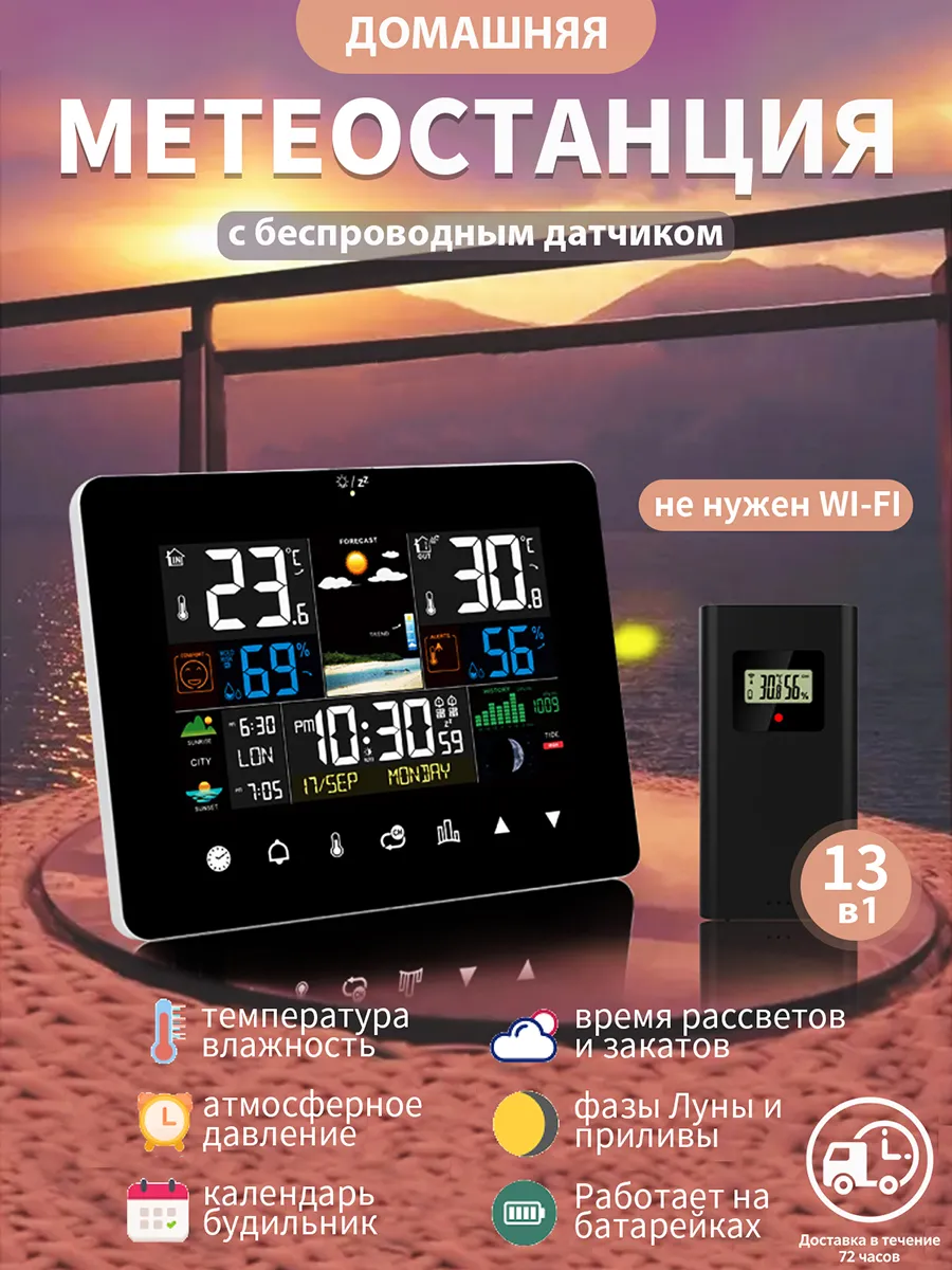 Метеостанция домашняя с беспроводным датчиком и часами