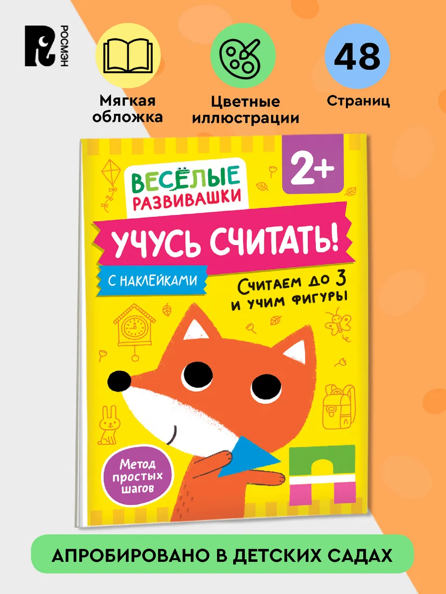 Учусь считать! Считаем до 3 и учим фигуры. От 2 лет