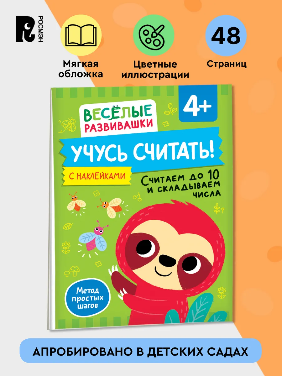 Учусь считать! Считаем до 10 и складываем числа. От 4 лет