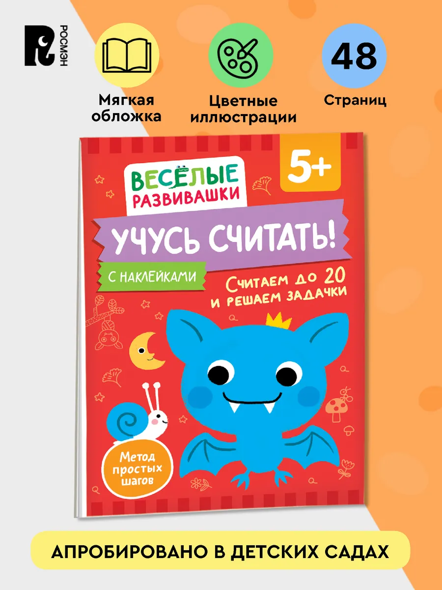 Учусь считать! Считаем до 20 и решаем задачки. От 5 лет
