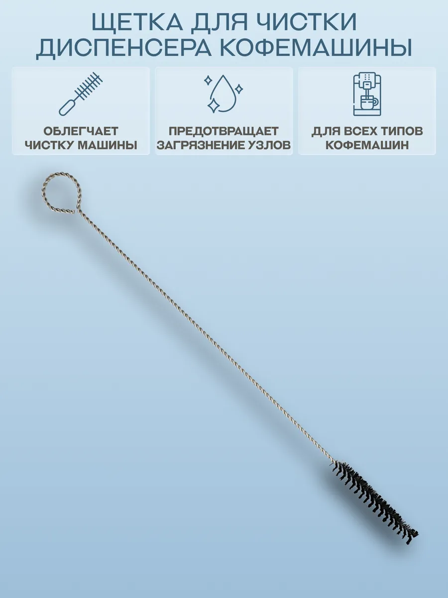 Щетка для чистки диспенсера кофемашины