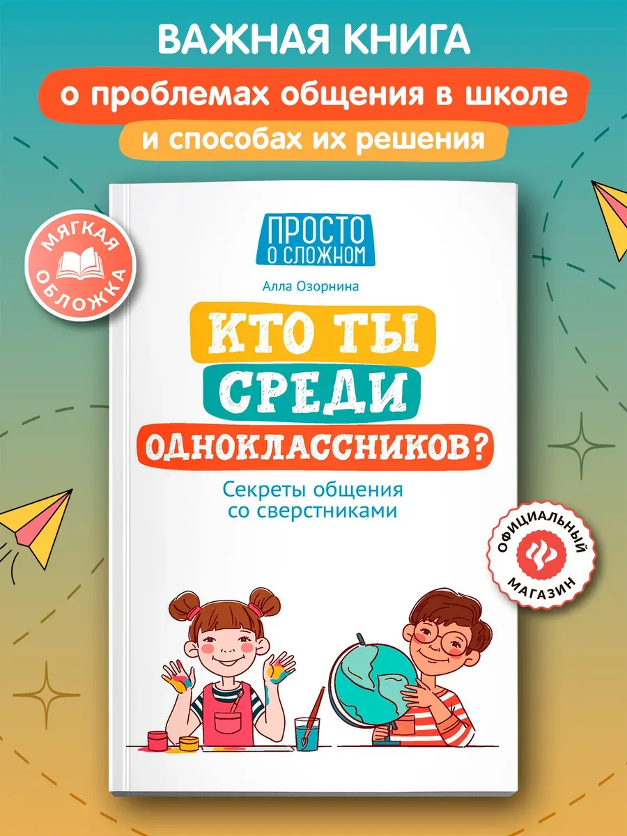 Кто ты среди одноклассников Мягкая обложка