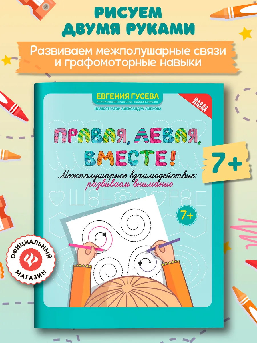 Правая, левая, вместе! : Развиваем внимание