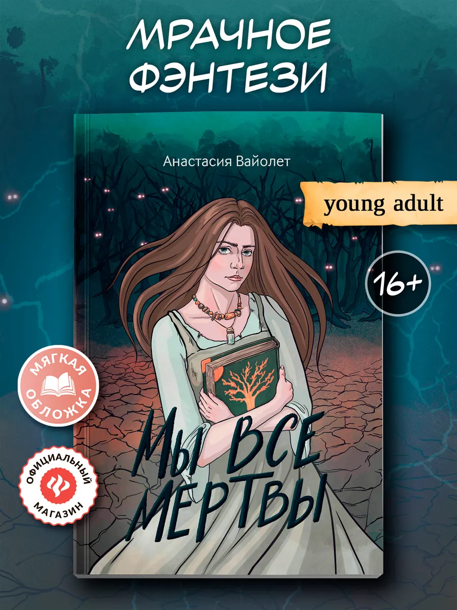 Мы все мертвы : Фэнтези книги