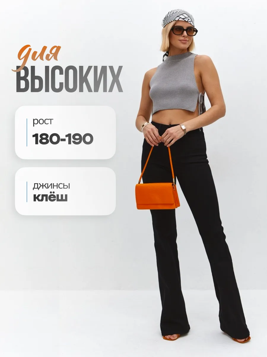 Джинсы клёш на высокий рост