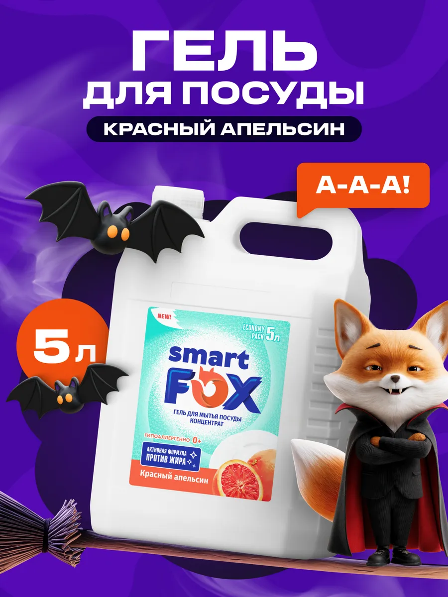 Средство для мытья посуды SMART FOX Красный апельсин, 5 л