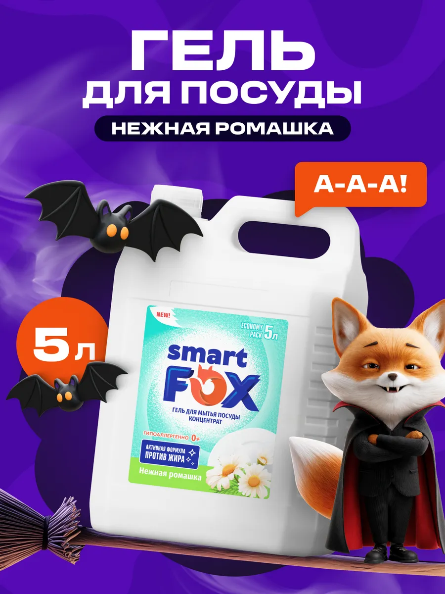 Средство для мытья посуды SMART FOX Нежная ромашка, 5 л