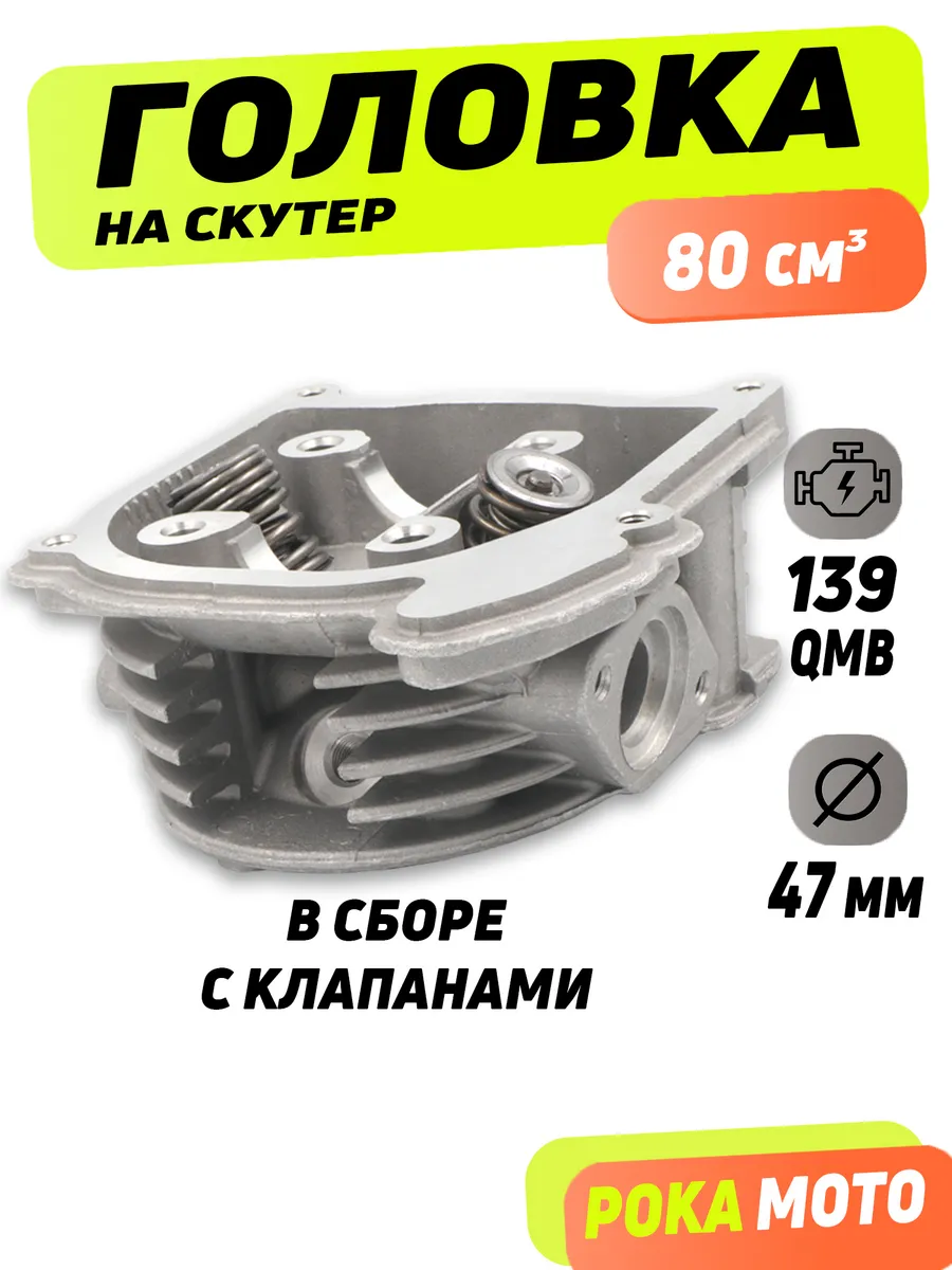 Головка на скутер 80 кубов 139qmb