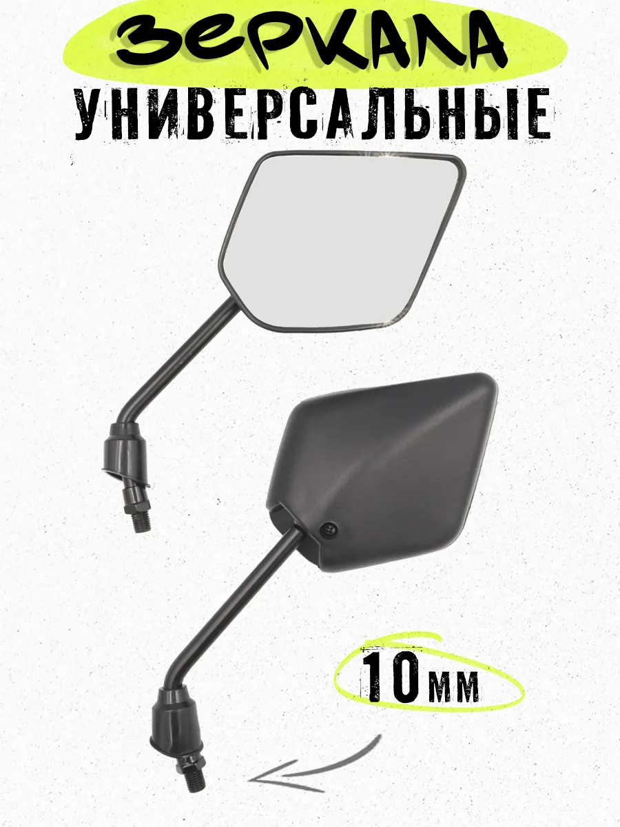 Зеркала заднего вида на мотоцикл 10 мм