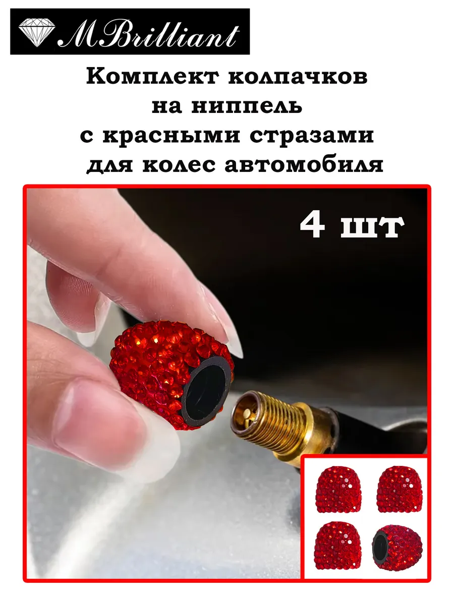 Колпачки на ниппель стразы