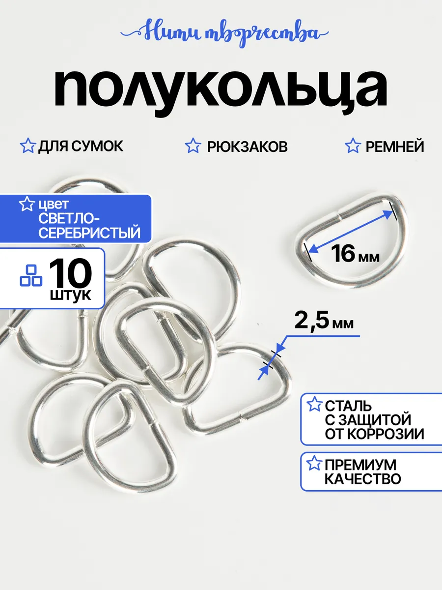 Полукольца фурнитура для сумок 16 мм.