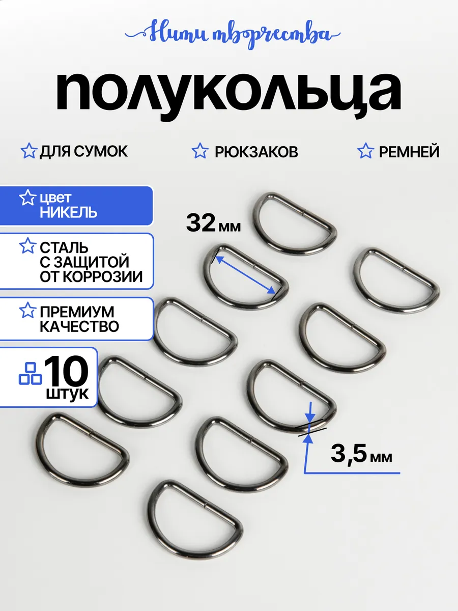 Полукольца фурнитура для сумок 32 мм.