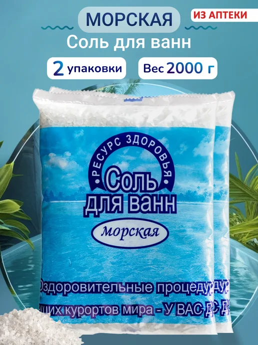 Ресурс Здоровья Соль для ванны морская, 2 кг, 2 кг