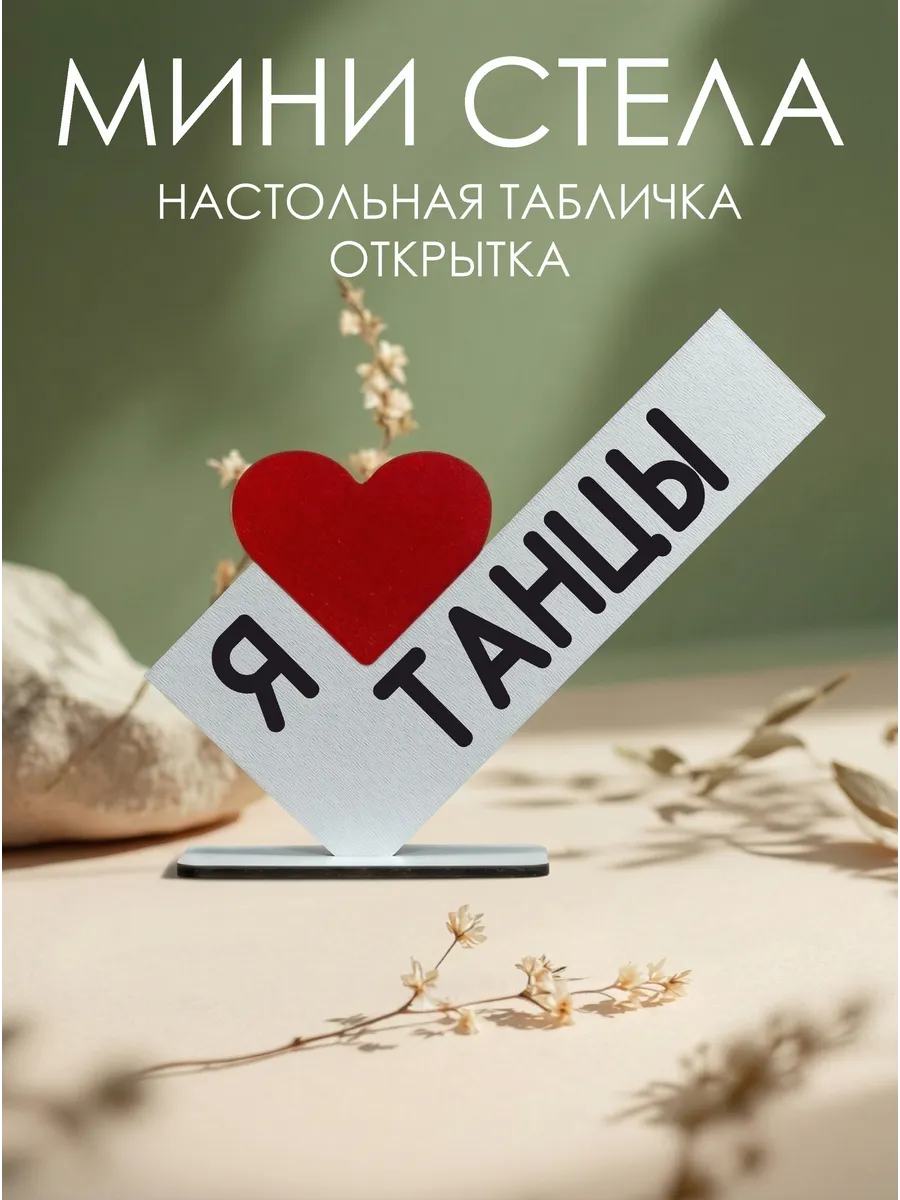 Статуэтка Я люблю танцы