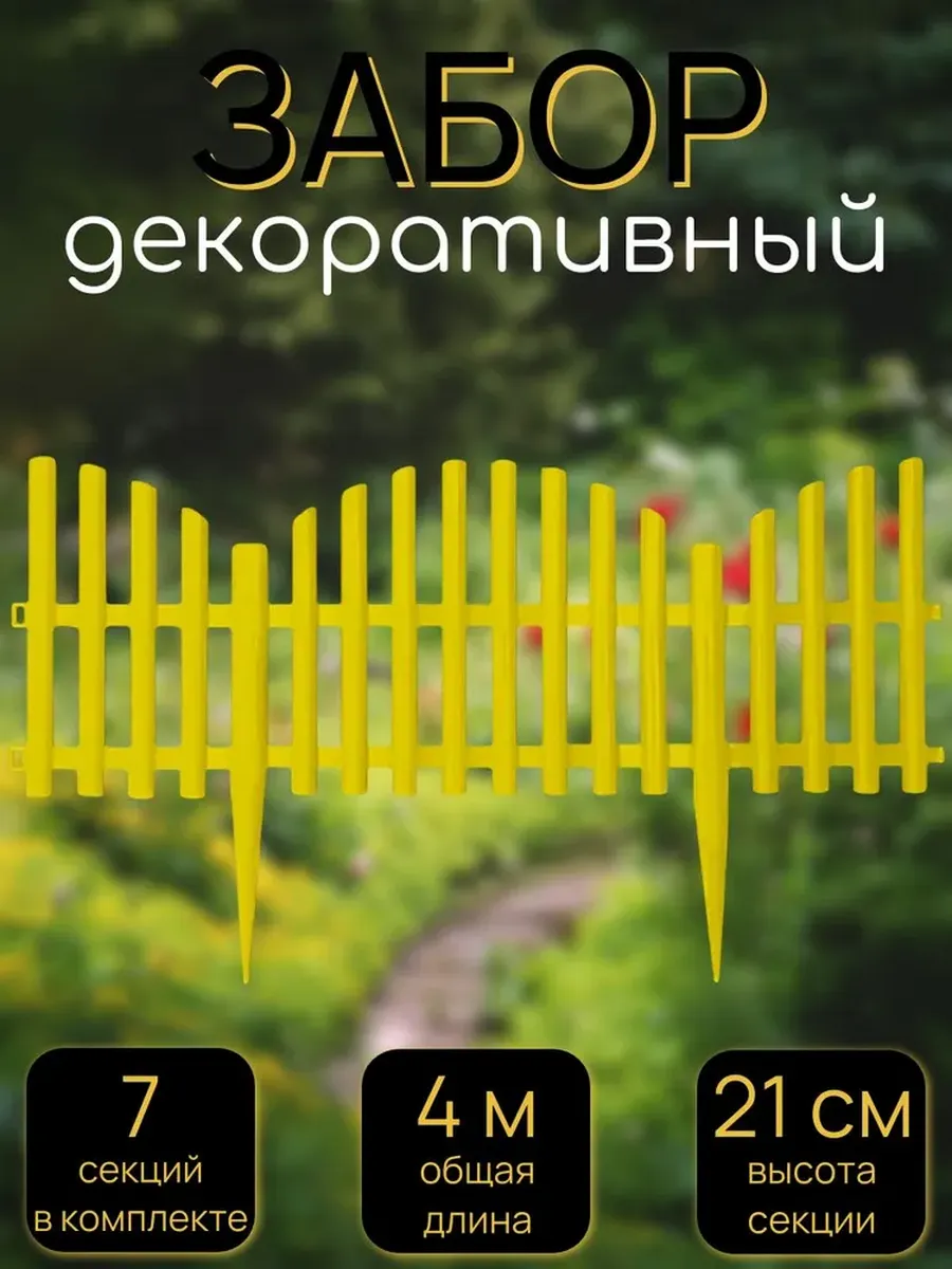 Забор садовый декоративный, 7 секций