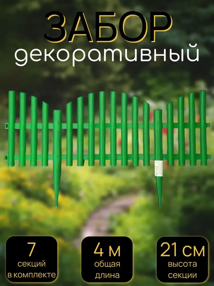 Забор садовый декоративный, 7 секций