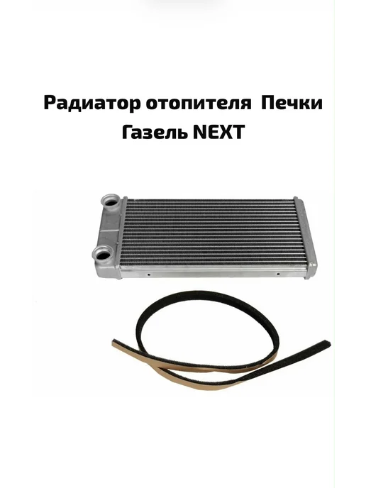 Радиатор отопителя печки газель Next, вариант
