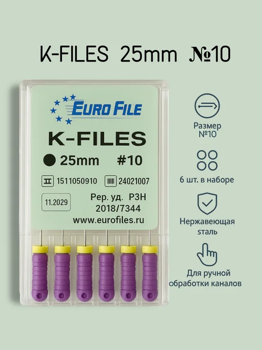 Eurofile К-файлы стоматологические 25мм №10 6шт, 6 шт