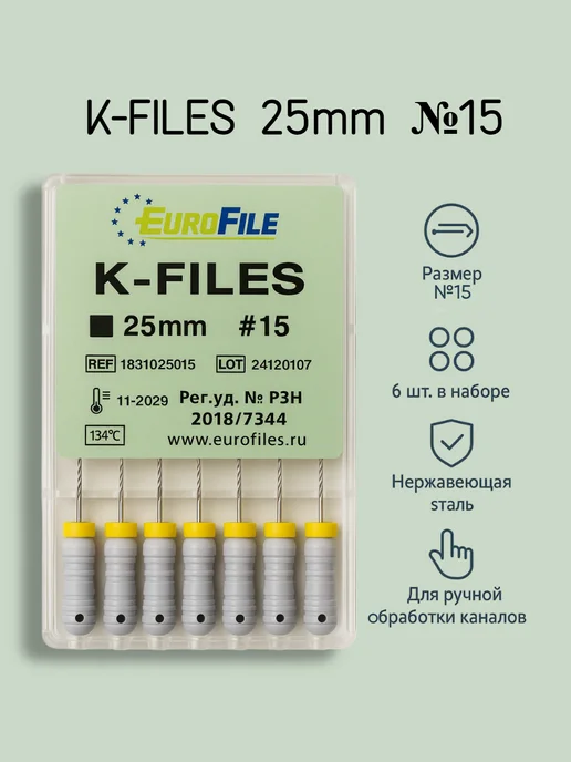 Eurofile К-файлы стоматологические 25мм №15 6шт, 6 шт