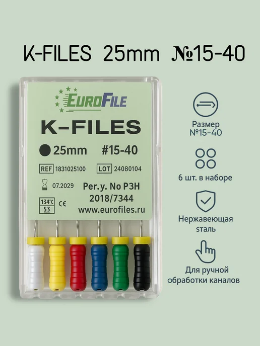Eurofile К-файлы стоматологические 25мм №15-40 6шт, 6 шт
