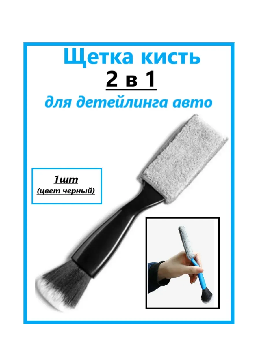 Кисть щетка 2 в 1 для детейлинга авто.