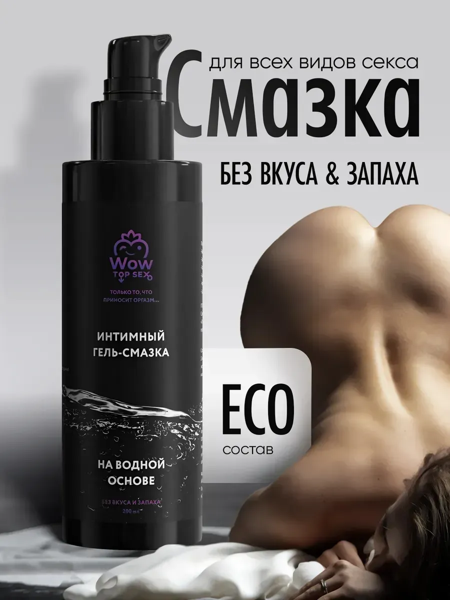 Лубрикант смазка интимная для секса на водной основе