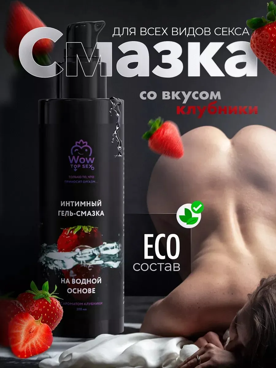 Лубрикант смазка интимная для секса со вкусом клубники