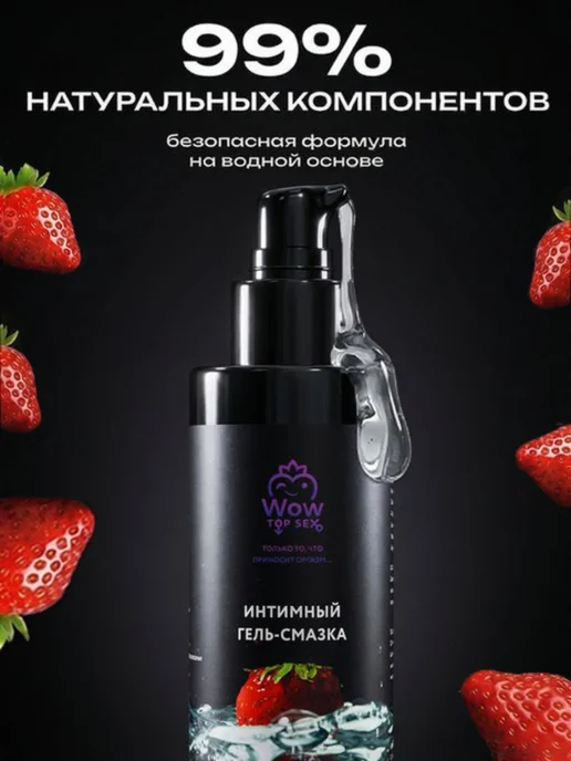 Wow Top Sex Лубрикант смазка интимная для секса со вкусом клубники, вариант, фото 7