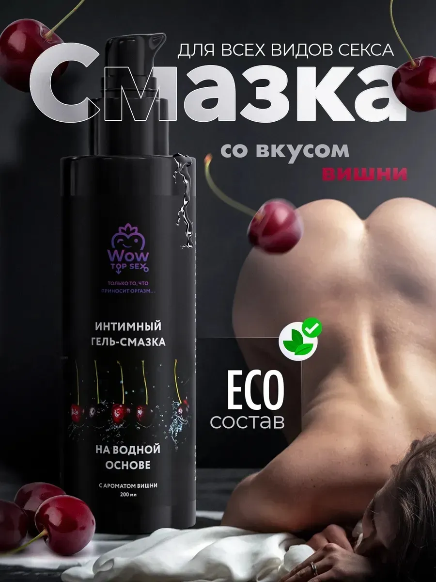 Лубрикант смазка интимная для секса со вкусом вишни
