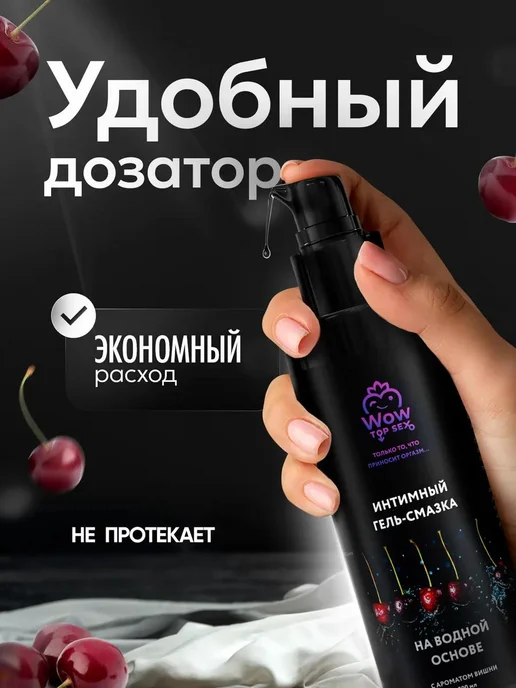 Wow Top Sex Лубрикант смазка интимная для секса со вкусом вишни, вариант, фото 4