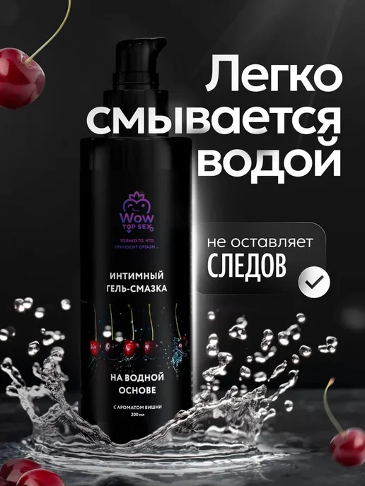 Wow Top Sex Лубрикант смазка интимная для секса со вкусом вишни, вариант, фото 8