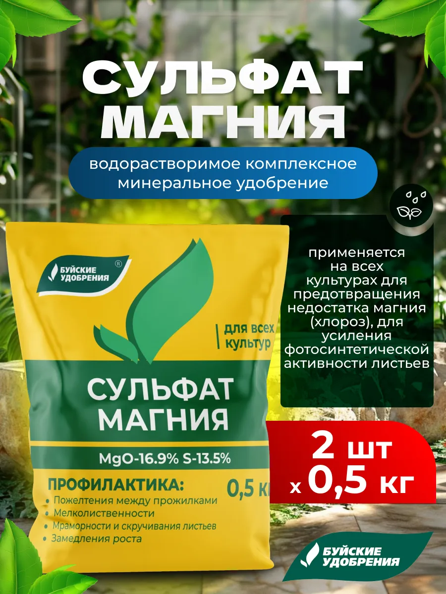 Сульфат магния удобрение для растений, 2шт по 500гр