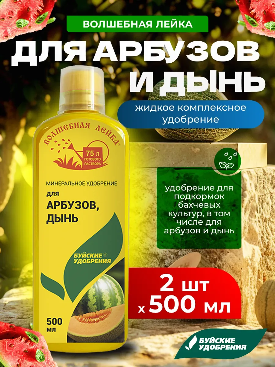 Жидкий комплекс удобрений для арбузов и дынь, 2шт по 500мл